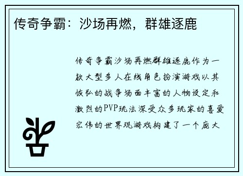 传奇争霸：沙场再燃，群雄逐鹿