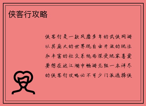 侠客行攻略