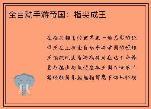 全自动手游帝国：指尖成王