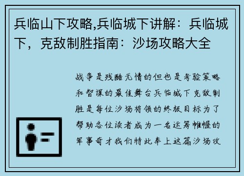 兵临山下攻略,兵临城下讲解：兵临城下，克敌制胜指南：沙场攻略大全