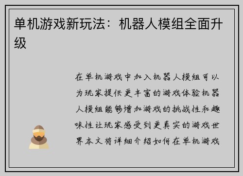 单机游戏新玩法：机器人模组全面升级