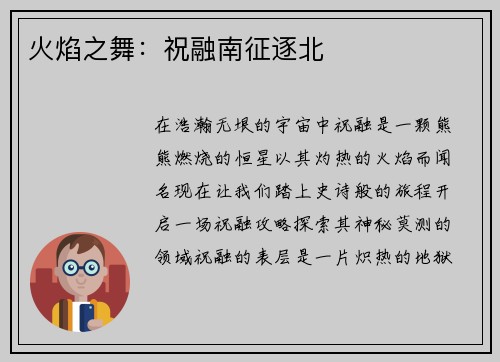 火焰之舞：祝融南征逐北