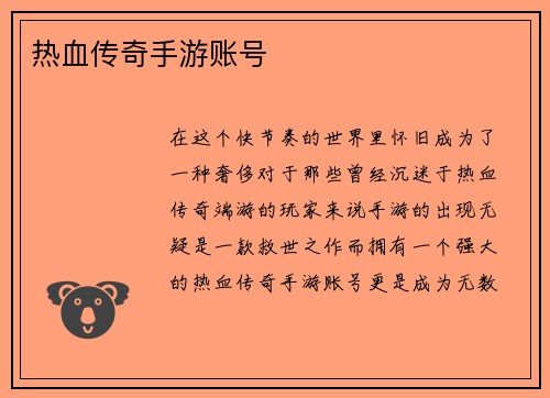 热血传奇手游账号