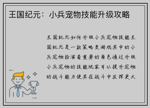 王国纪元：小兵宠物技能升级攻略