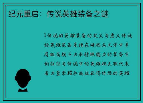 纪元重启：传说英雄装备之谜
