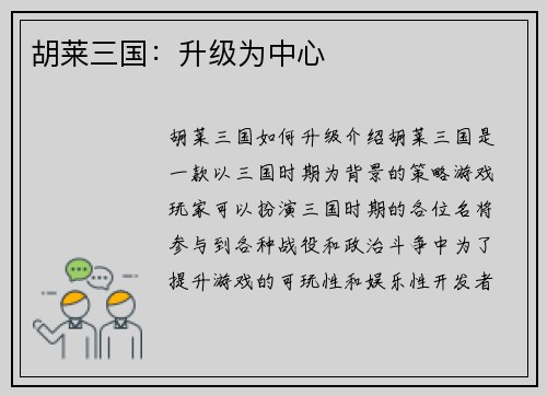 胡莱三国：升级为中心
