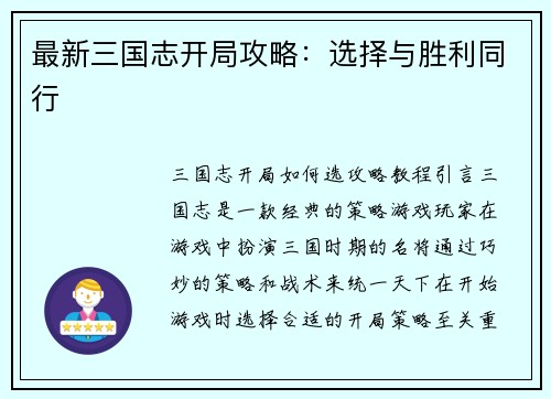 最新三国志开局攻略：选择与胜利同行