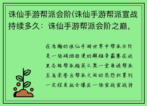 诛仙手游帮派会阶(诛仙手游帮派宣战持续多久：诛仙手游帮派会阶之巅，群雄逐鹿谱写传奇)