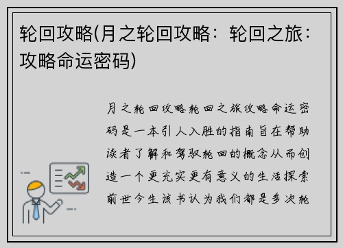 轮回攻略(月之轮回攻略：轮回之旅：攻略命运密码)