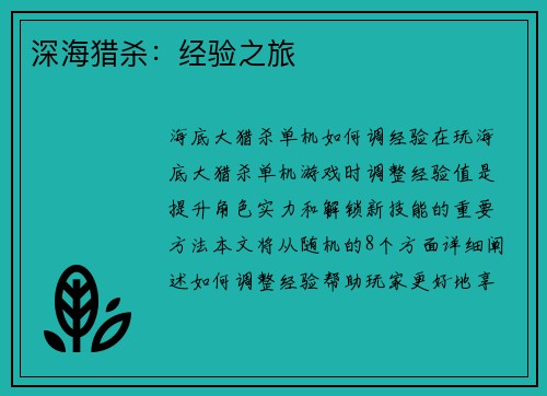 深海猎杀：经验之旅