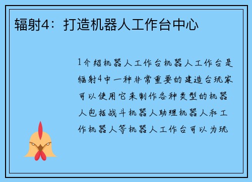 辐射4：打造机器人工作台中心