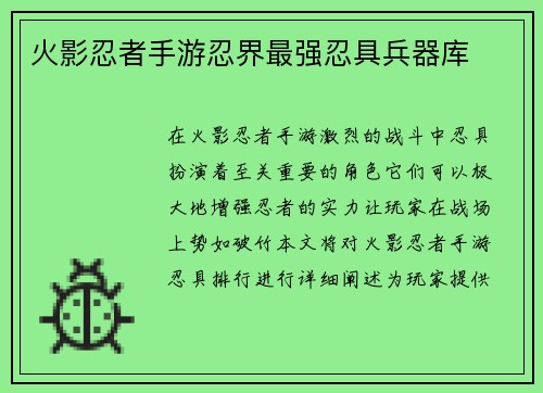 火影忍者手游忍界最强忍具兵器库
