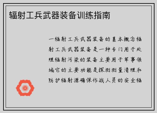 辐射工兵武器装备训练指南