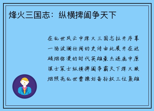 烽火三国志：纵横捭阖争天下