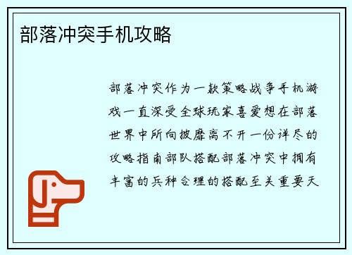 部落冲突手机攻略