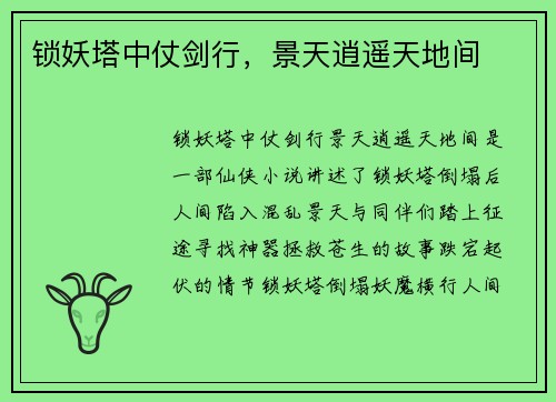 锁妖塔中仗剑行，景天逍遥天地间