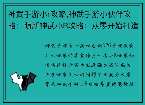 神武手游小r攻略,神武手游小伙伴攻略:萌新神武小R攻略:从零开始打造强力战队