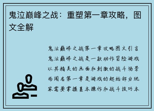 鬼泣巅峰之战：重塑第一章攻略，图文全解