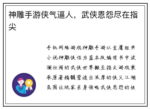 神雕手游侠气逼人，武侠恩怨尽在指尖