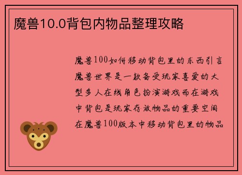 魔兽10.0背包内物品整理攻略