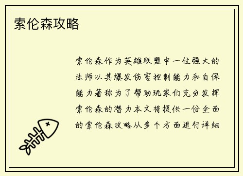 索伦森攻略