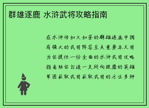 群雄逐鹿 水浒武将攻略指南
