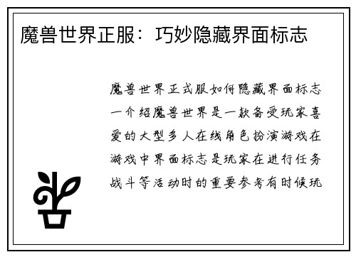 魔兽世界正服：巧妙隐藏界面标志