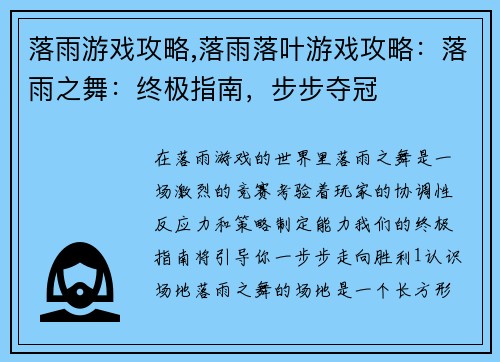 落雨游戏攻略,落雨落叶游戏攻略：落雨之舞：终极指南，步步夺冠