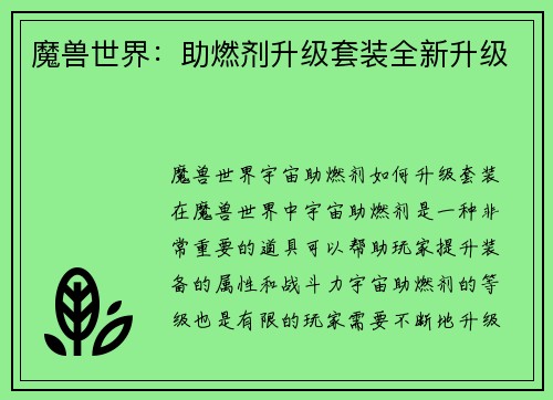魔兽世界：助燃剂升级套装全新升级