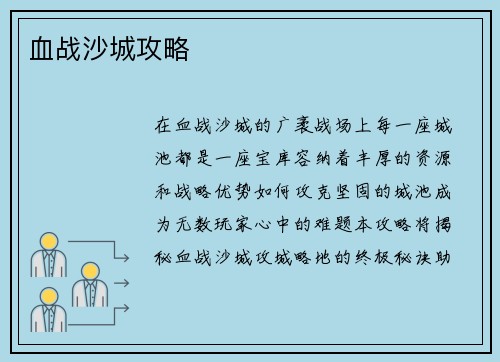 血战沙城攻略