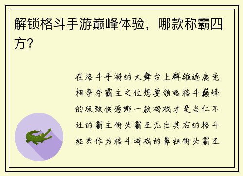 解锁格斗手游巅峰体验，哪款称霸四方？