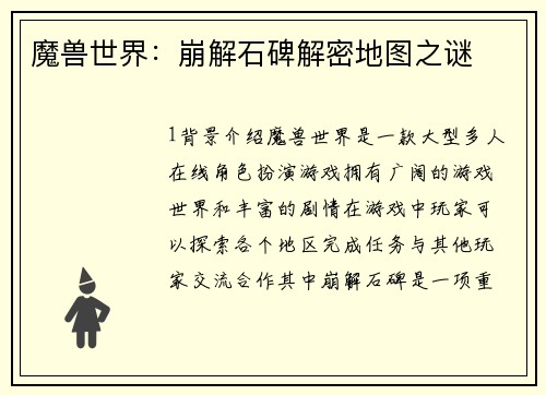 魔兽世界：崩解石碑解密地图之谜