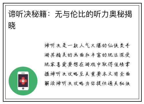 谛听决秘籍：无与伦比的听力奥秘揭晓