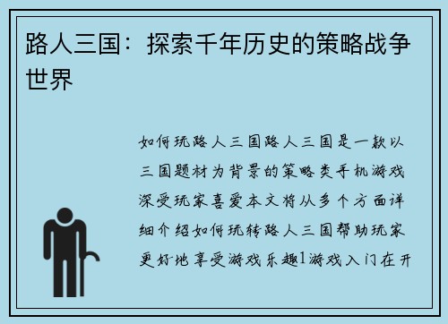 路人三国：探索千年历史的策略战争世界