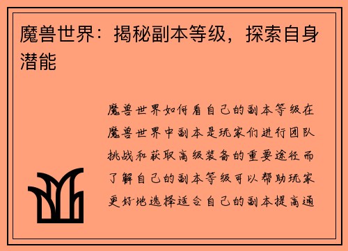 魔兽世界：揭秘副本等级，探索自身潜能