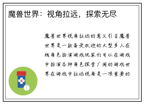 魔兽世界：视角拉远，探索无尽