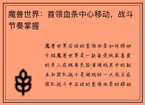 魔兽世界:首领血条中心移动,战斗节奏掌握