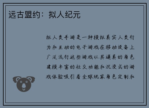 远古盟约：拟人纪元