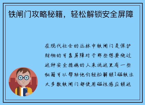 铁闸门攻略秘籍，轻松解锁安全屏障