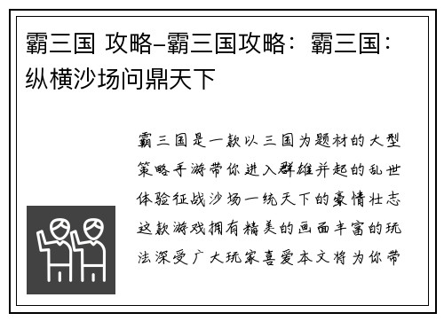 霸三国 攻略-霸三国攻略：霸三国：纵横沙场问鼎天下