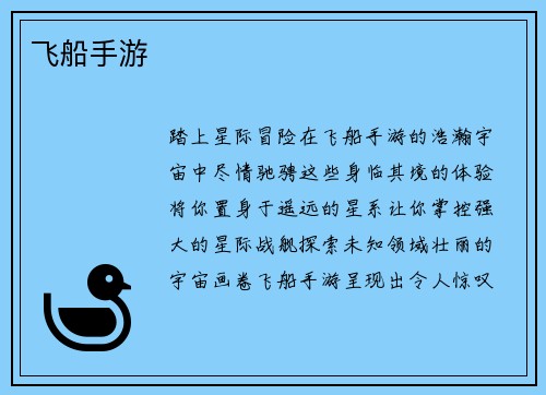 飞船手游