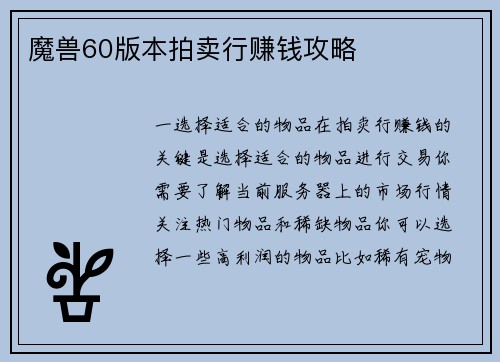 魔兽60版本拍卖行赚钱攻略