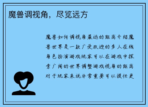 魔兽调视角，尽览远方