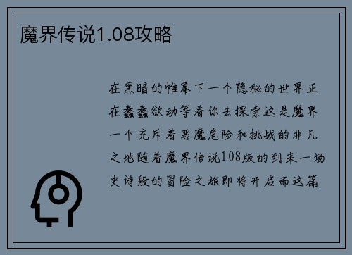 魔界传说1.08攻略