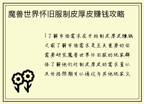魔兽世界怀旧服制皮厚皮赚钱攻略