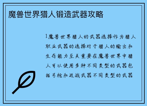 魔兽世界猎人锻造武器攻略
