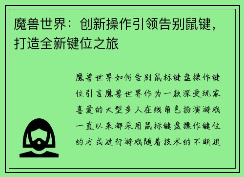魔兽世界：创新操作引领告别鼠键，打造全新键位之旅