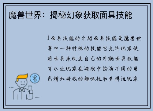 魔兽世界：揭秘幻象获取面具技能