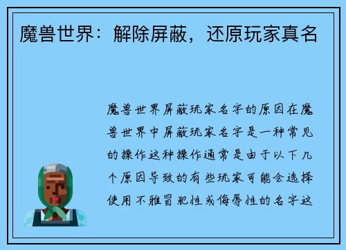 魔兽世界：解除屏蔽，还原玩家真名