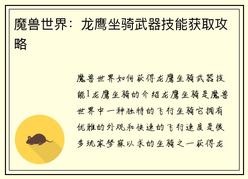 魔兽世界：龙鹰坐骑武器技能获取攻略